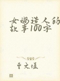 女娲造人的神话故事100字