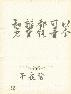 和谁都可以动漫免费观看全集