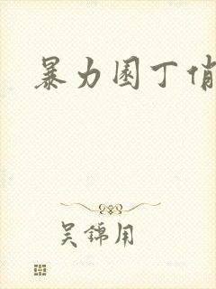 暴力园丁俏厨娘