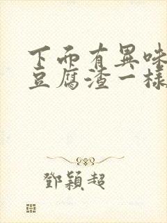 下面有异味白带豆腐渣一样