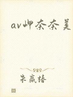 av岬奈奈美封面
