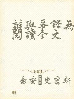 谁与争锋无删减阅读全文封面