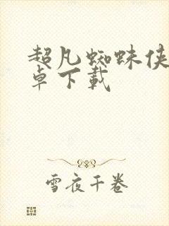 超凡蜘蛛侠2安卓下载