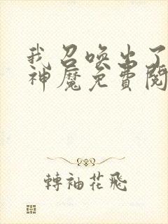 我召唤出了诸天神魔免费阅读