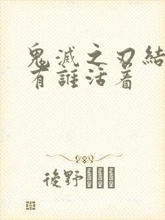 鬼灭之刃结局还有谁活着封面