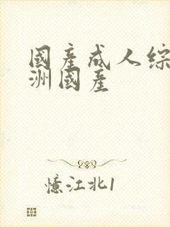 国产成人综合亚洲国产