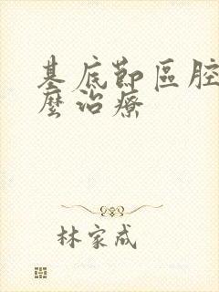 基底节区腔梗怎么治疗