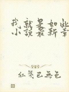 我就是如此娇花小说最新章节