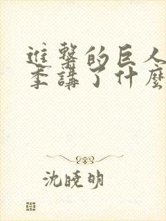 进击的巨人最终季讲了什么