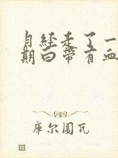 月经走了一个星期白带有血怎么回事