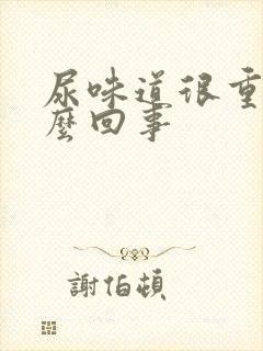 尿味道很重是怎么回事