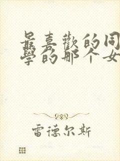 最喜欢的同班同学的那个女孩动漫