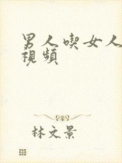 男人吃女人乳汁视频