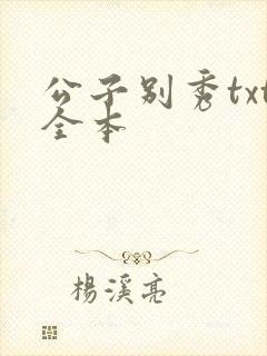 公子别秀txt全本