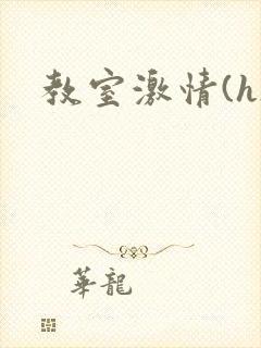 教室激情(h)