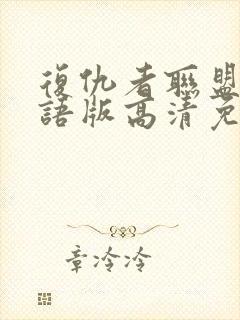 复仇者联盟4国语版高清免费