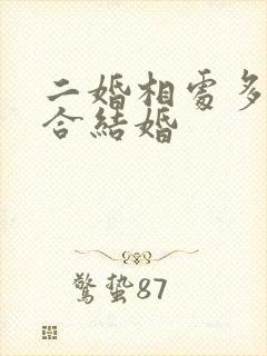 二婚相处多久适合结婚