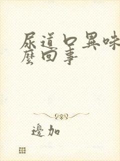 尿道口异味是怎么回事