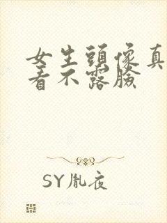 女生头像真人好看不露脸