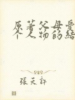 原著父母爱情每个人物的结局