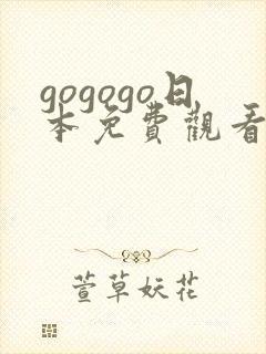 gogogo日本免费观看在线播放
