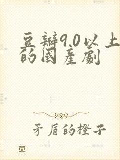 豆瓣9.0以上的国产剧封面