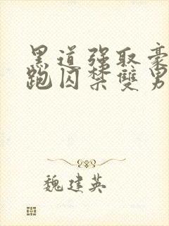 黑道强取豪夺逃跑囚禁双男主