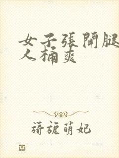 女子张开腿让男人桶爽