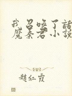 我召唤了诸天神魔秦君小说