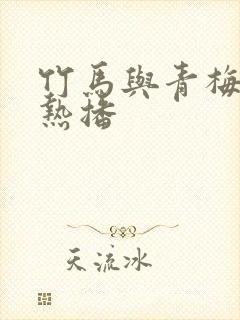 竹马与青梅短剧热播