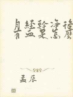 月经干净后同房有血是怎么回事