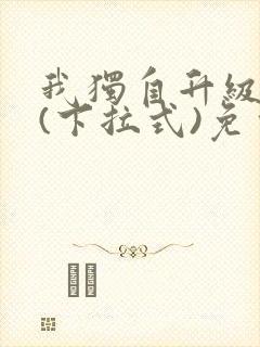 我独自升级漫画(下拉式)免费观看封面