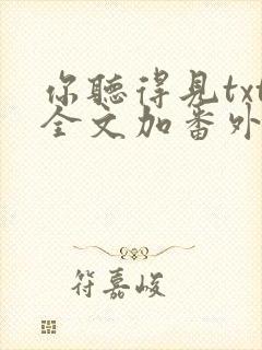 你听得见txt全文加番外