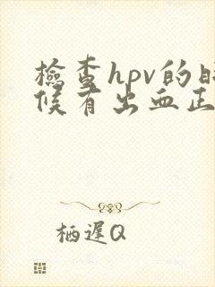 检查hpv的时候有出血正常吗