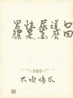 男性尿道口流黄脓是怎么回事