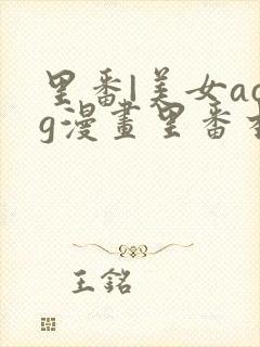 里番|美女acg漫画里番本子全彩封面