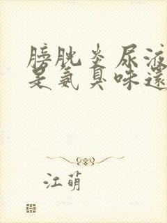 膀胱炎尿液味道是氨臭味还是腥臭味