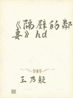 《隔壁的邻居人妻》hd