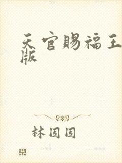 天官赐福王祖贤版