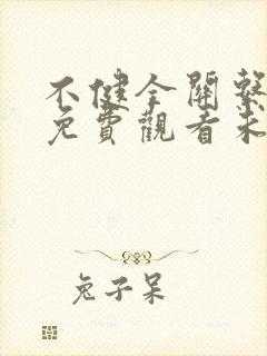 不健全关系漫画免费观看未删减