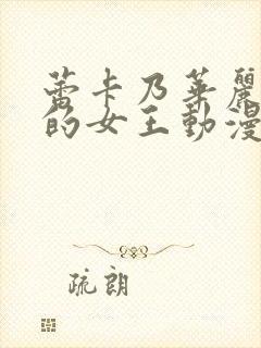 蕾卡乃华丽且我的女王动漫免费在线观看封面