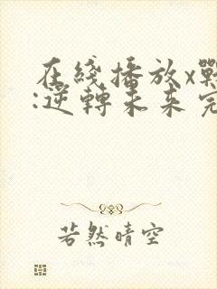 在线播放x战警:逆转未来完整版封面