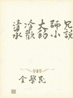 清冷大师兄被迫承欢的小说封面