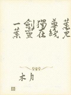 一剑独尊叶玄,叶灵在线免费阅读封面