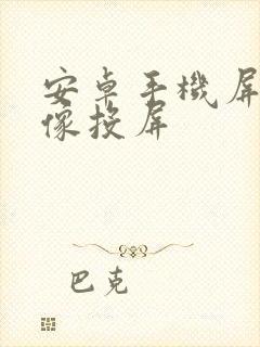 安卓手机屏幕镜像投屏