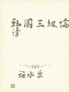 韩国三级伦理高清