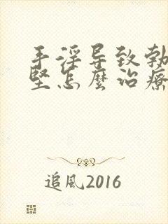 手淫导致勃起不坚怎么治疗