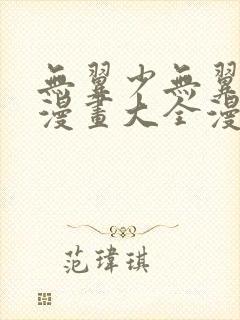 无翼少无翼恶女漫画大全漫画