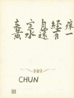 来完月经痒还流黄水还有一股臭味