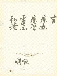 私处痒痒有豆腐渣怎么办